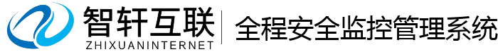 全程安全监控管理系统