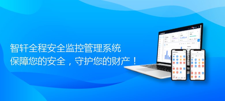 全程安全监控管理系统